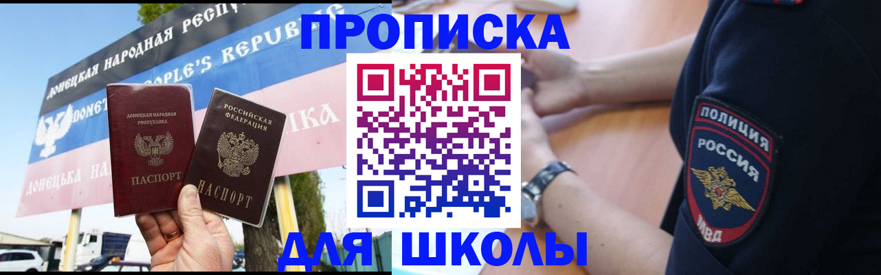 временная регистрация для школы в Бикине